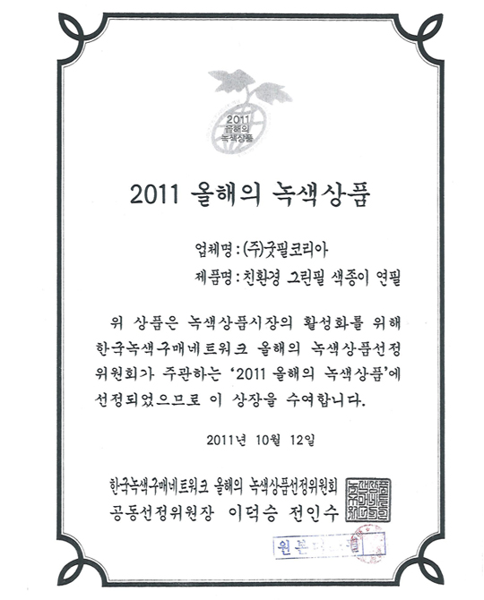 2011 Green Product of the Year