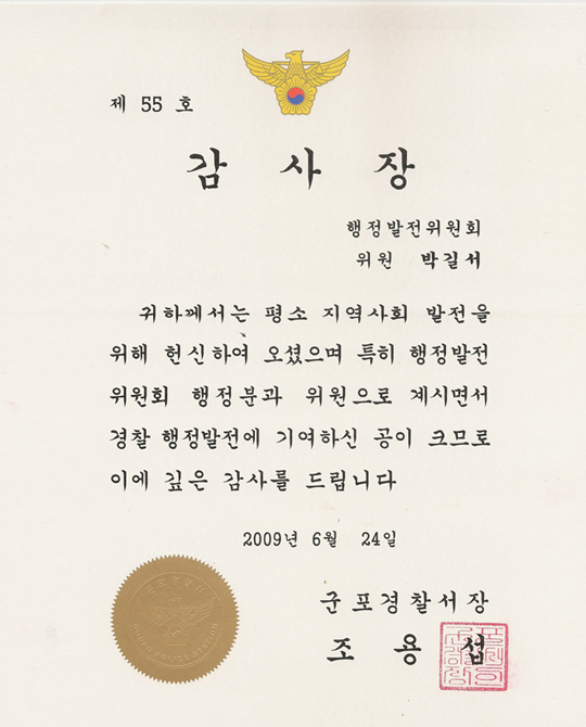 Gunpo Police Station Appreciation Plaque