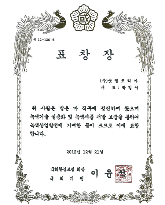 KNAEF (Korea National Assembly Environment Forum)_Commendation